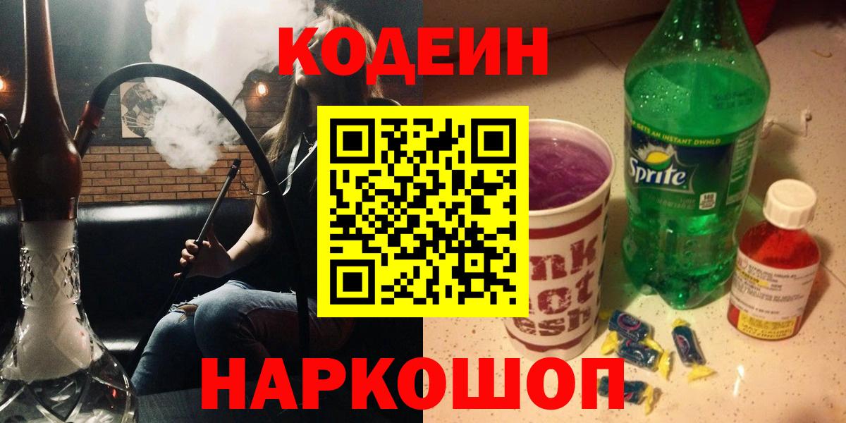 Codein напиток Lean (лин)  Кодеин Purple Drank  Вход с VPN  Надым 